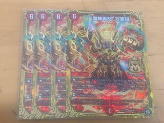“魔神轟怒”万軍投 4枚セット