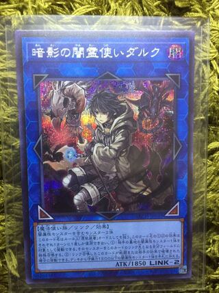 暗影の闇霊使いダルク シークレットレア