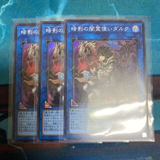 暗影の闇霊使いダルク スーパーレア　3枚