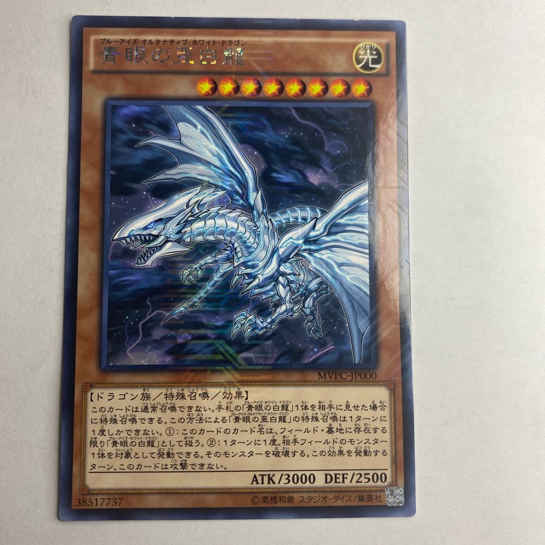 青眼の亜白龍 KC レア