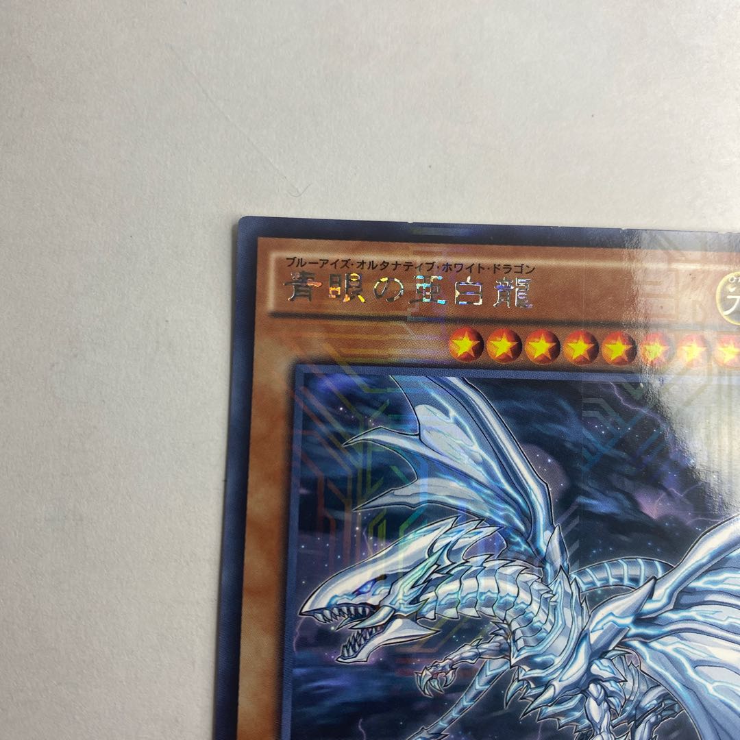 青眼の亜白龍 KC レア