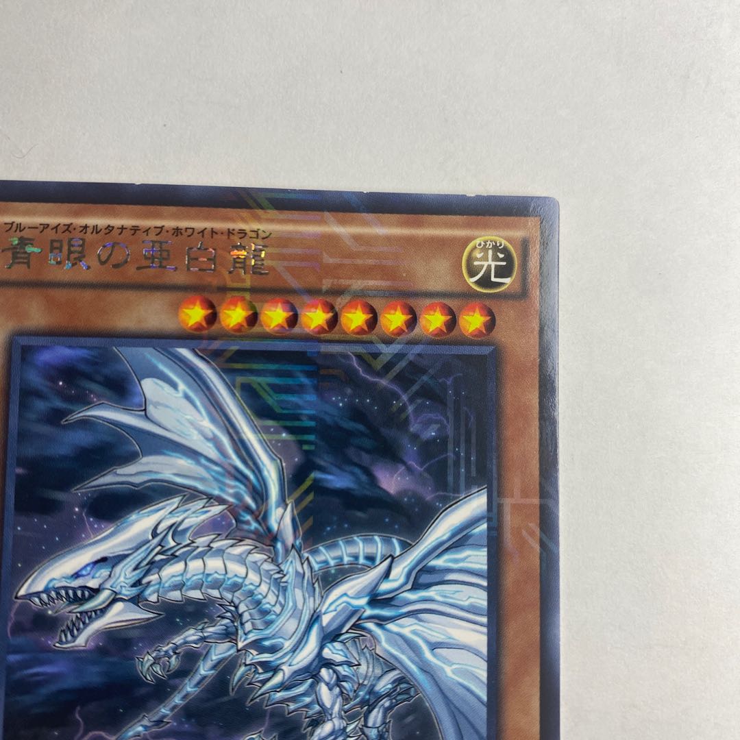 青眼の亜白龍 KC レア