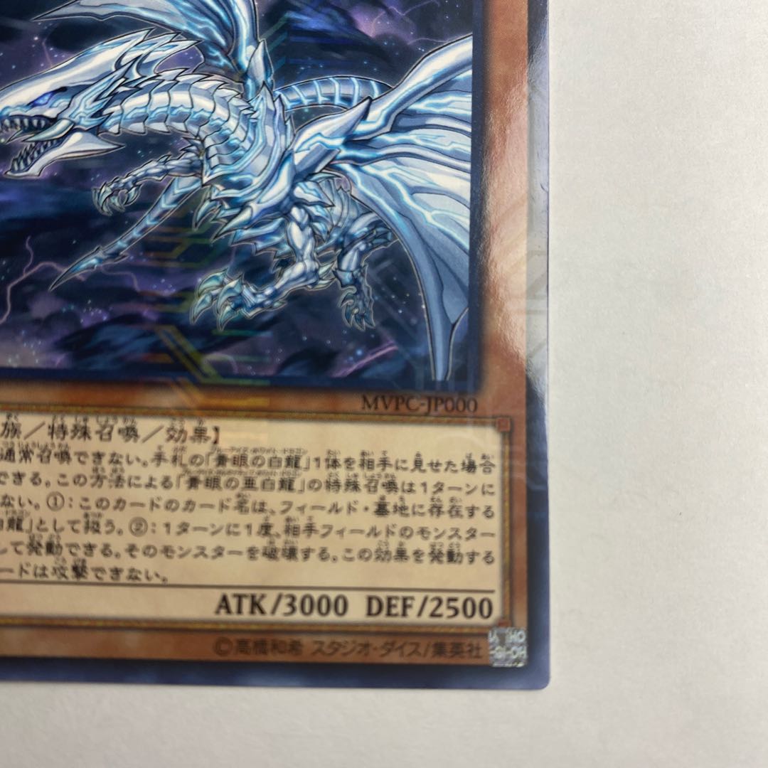 青眼の亜白龍 KC レア