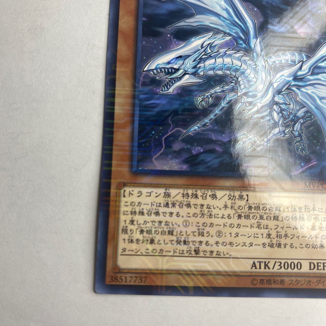 青眼の亜白龍 KC レア