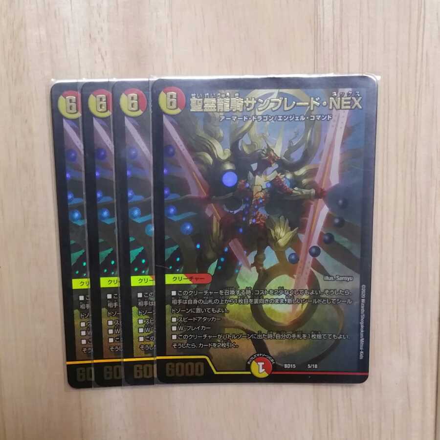 聖霊龍騎サンブレード・NEX 4枚