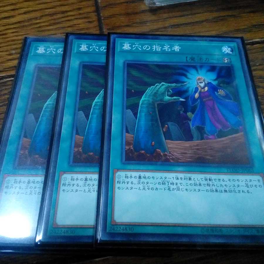 墓穴の指名者3枚セット