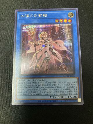 凶導の白聖骸 シークレットレア