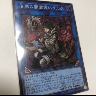 暗影の闇霊使いダルク スーパーレア