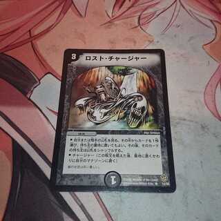 ロスト・チャージャー