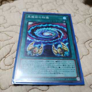 黒魔術の秘儀　スーパー