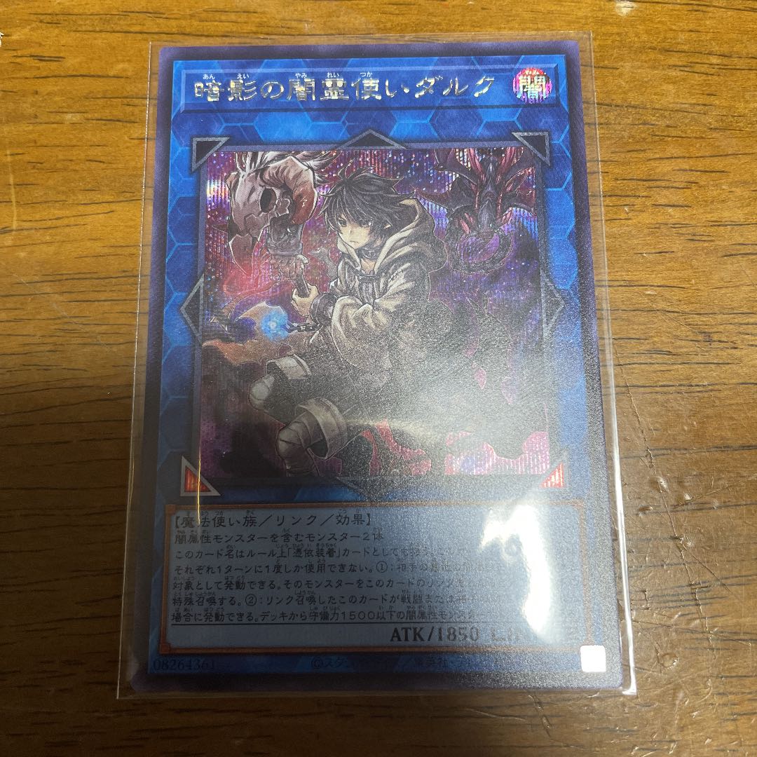 暗影の闇霊使いダルク　シークレットレア　シク