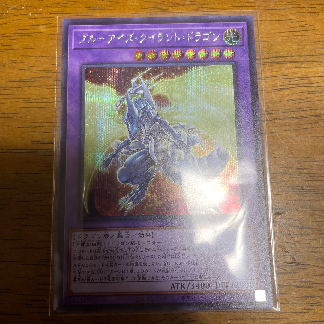 ブルーアイズ・タイラント・ドラゴン シークレットレア