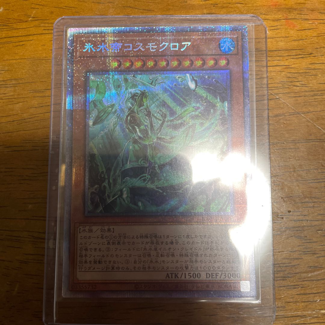 氷水帝コスモクロア プリズマティックシークレットレア