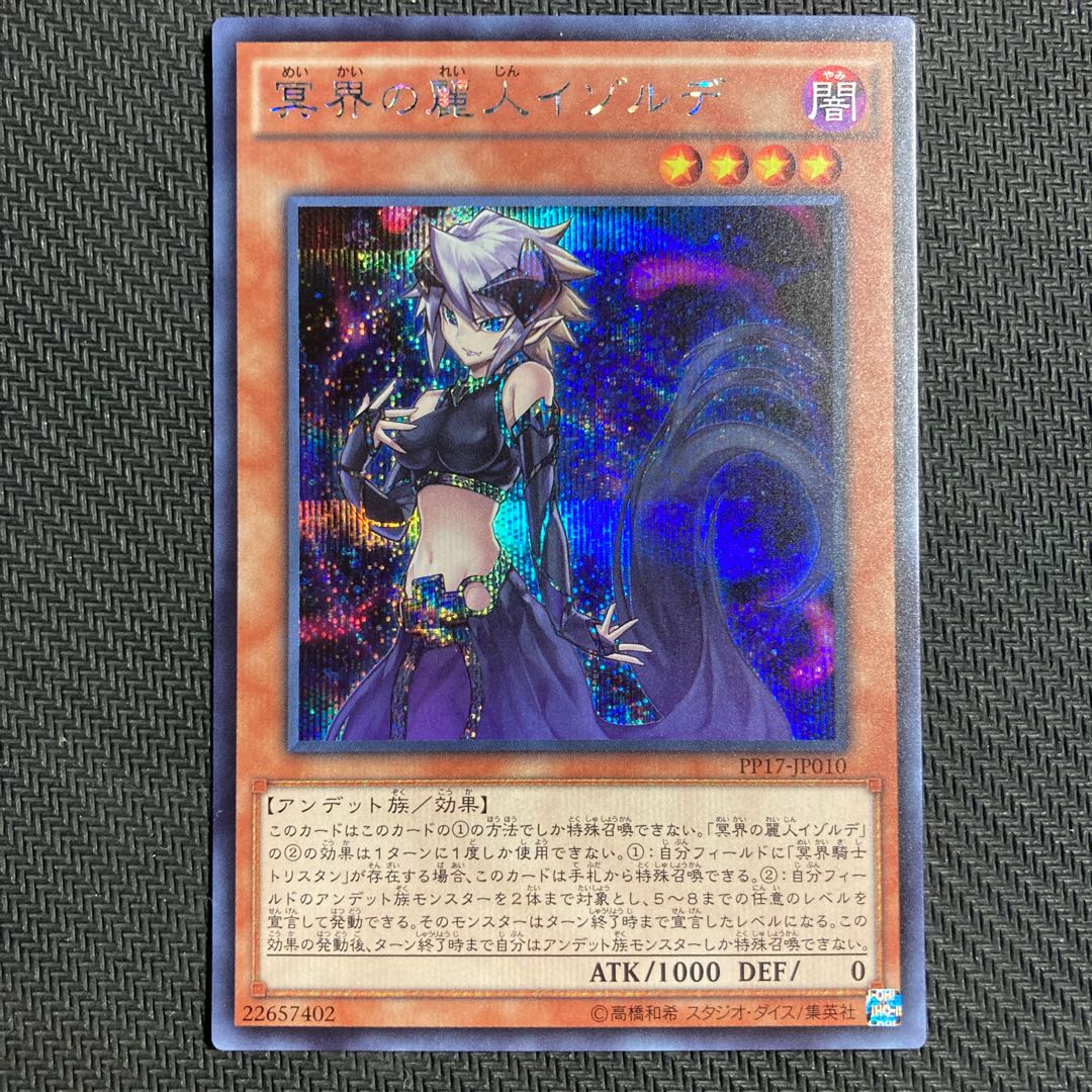 冥界の麗人イゾルデ シークレットレア