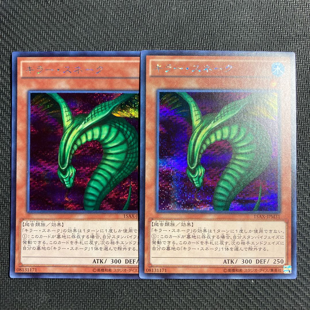 キラー・スネーク シークレットレア 2枚