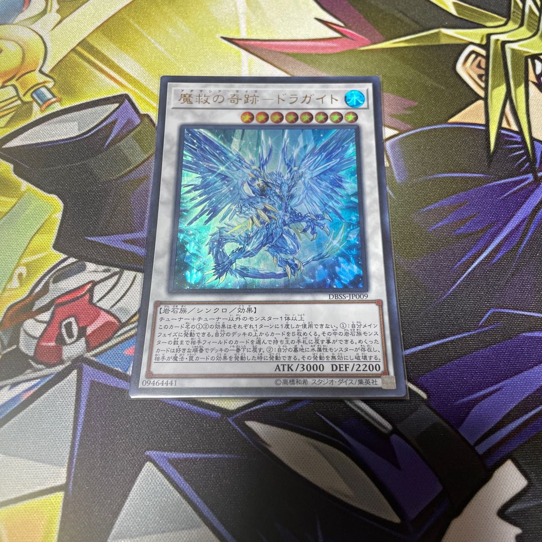 魔救の奇跡-ドラガイト ウルトラレア