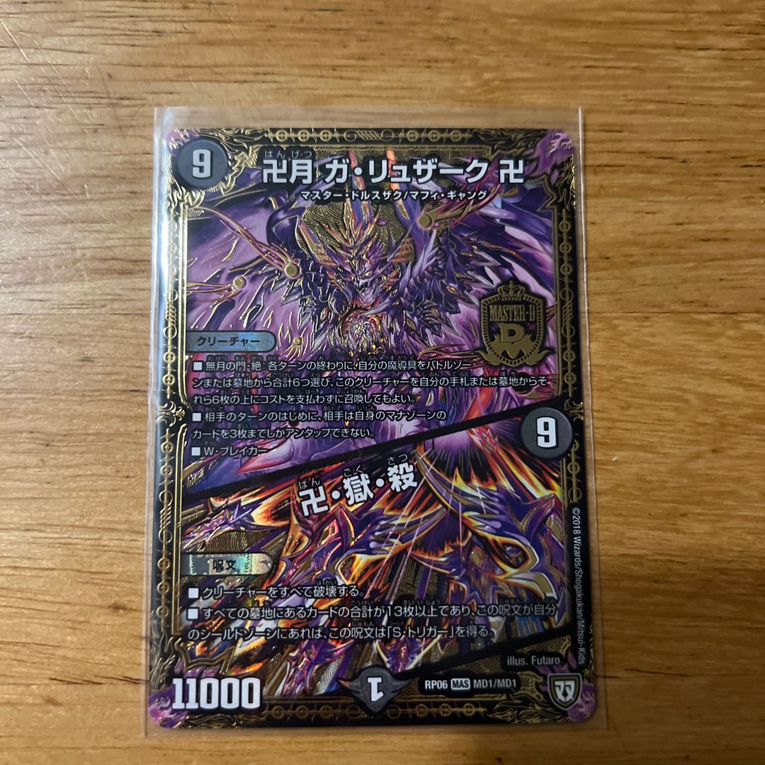 卍月 ガ・リュザーク 卍｜卍・獄・殺 MAS