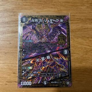 卍月 ガ・リュザーク 卍｜卍・獄・殺 MAS