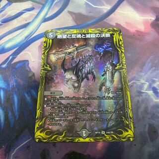 絶望と反魂と滅殺の決断(パーフェクト・ダークネス)