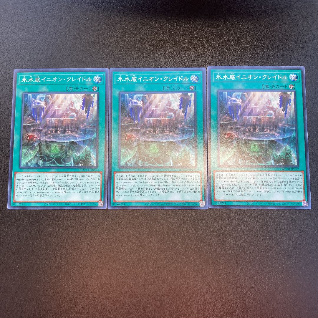 氷水底イニオン・クレイドル レア 3枚