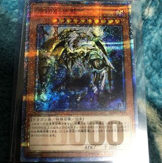 万物創世龍　美品