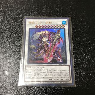 相剣大公-承影 ウルトラレア