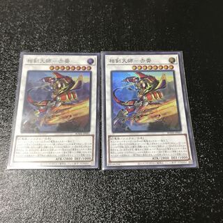相剣大師-赤霄 スーパーレア　2枚セット
