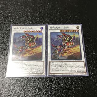 相剣大師-赤霄 スーパーレア　2枚セット