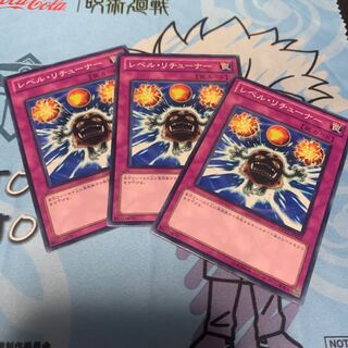 レベル・リチューナー ノーマル