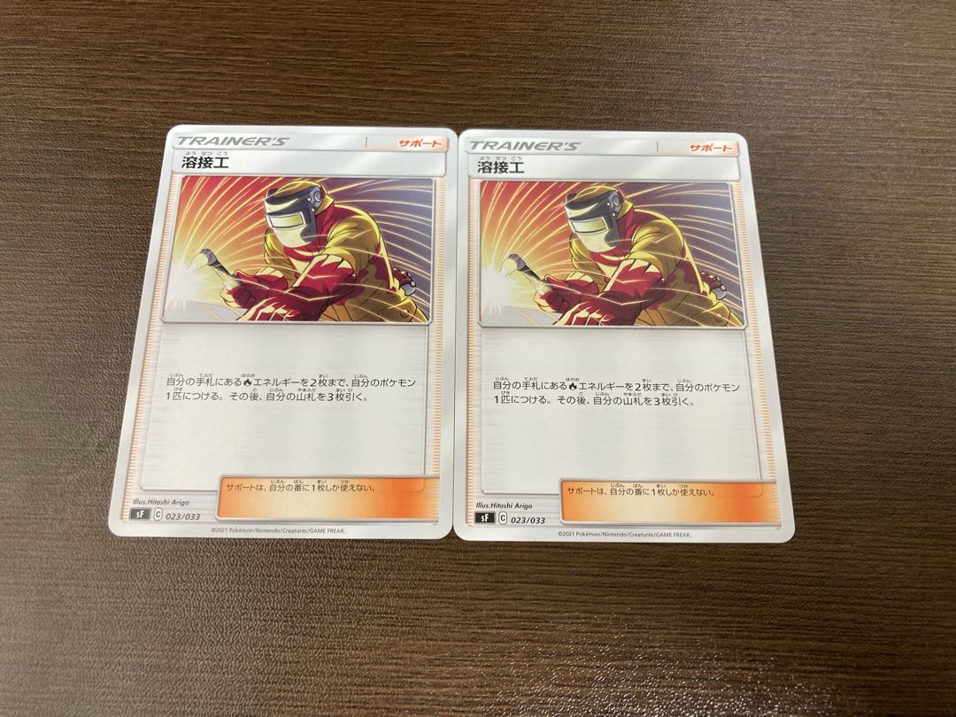 ポケモンカードゲーム 溶接工2枚セット