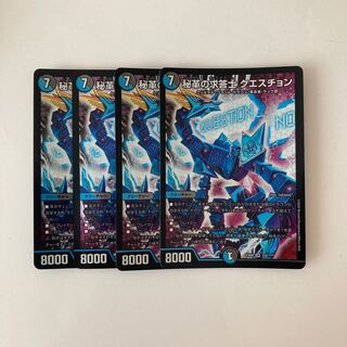 E139 秘革の求答士 クエスチョン SR 4枚 デュエマ トレトレ