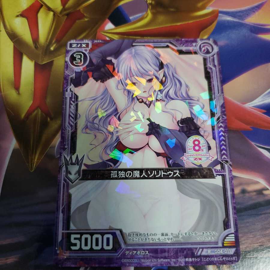 孤独の魔人 ソリトゥス G04 R