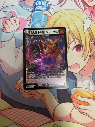 「大蛇」の鬼 ジャドク丸