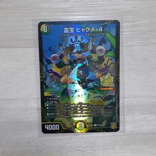 霊宝 ヒャクメ-4　プロモ