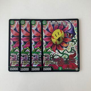 E168 闇の花カオスヒマワリ SR 4枚 デュエマ トレトレ