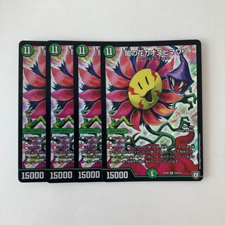 E171 闇の花カオスヒマワリ SR 4枚 デュエマ トレトレ