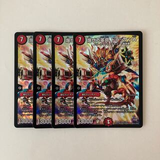 E234 爆ぜる革命 ドラッケンA SR 4枚 デュエマ トレトレ