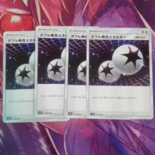 ダブル無色エネルギー出品8/8まで