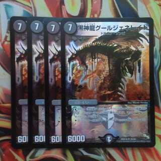 黒神龍グールジェネレイド 四枚セット