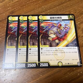 暴斬の姉豹　4枚