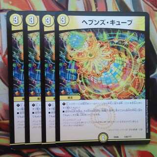 ヘブンズ・キューブ 四枚セット