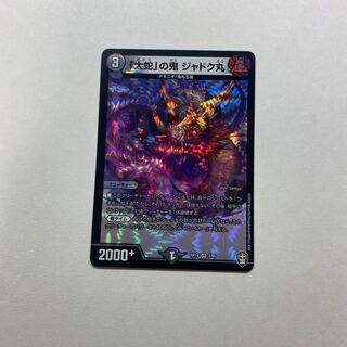 「大蛇」の鬼 ジャドク丸