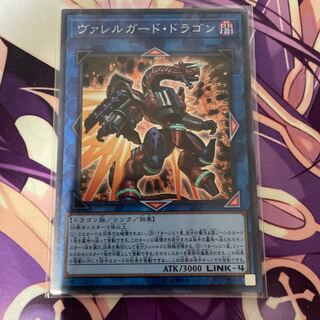 ヴァレルガード・ドラゴン