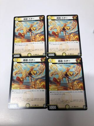 巡巡スター4枚セット