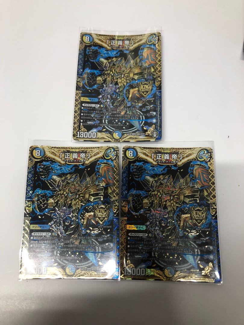 正義帝3枚セット