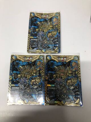 正義帝3枚セット