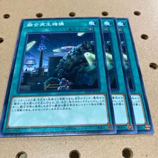 融合再生機構 ノーマル 3枚