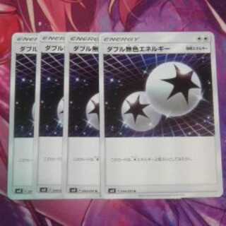 ダブル無色エネルギー