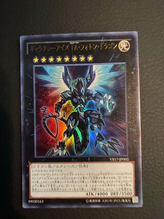 ギャラクシーアイズ FA・フォトン・ドラゴン ウルトラレア
