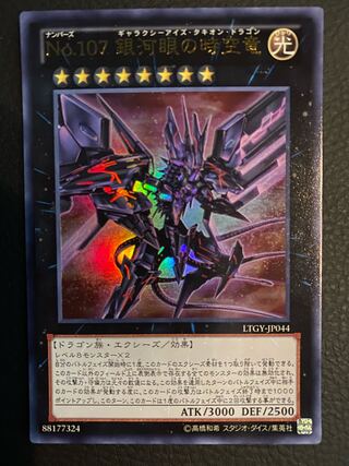 No.107 銀河眼の時空竜
